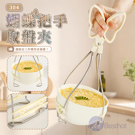【Besthot】304蝴蝶把手取盤夾 防燙夾