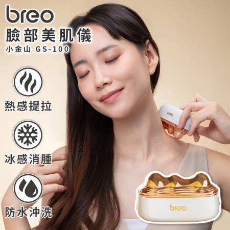 【breo 倍輕鬆 】小金山 臉部美肌儀 GS-100