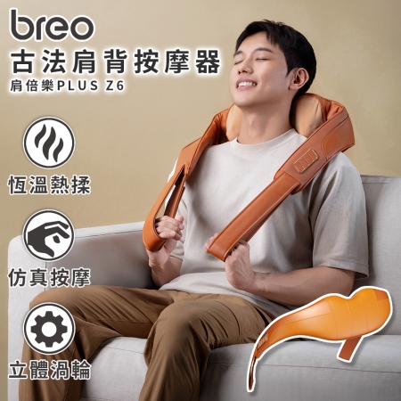 【breo 倍輕鬆 】肩倍樂PLUS 古法肩背按摩器 Z6