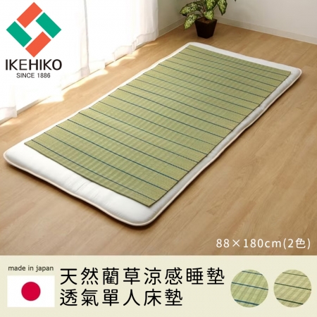 【日本池彥IKEHIKO】日本製天然藺草涼感睡墊 透氣單人床墊88x180cm 2色