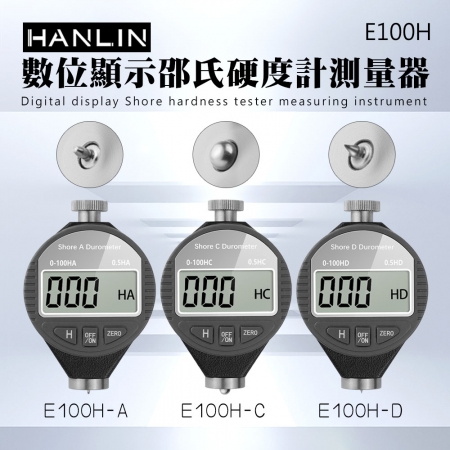 HANLIN E100H 數位顯示邵氏硬度計測量器 3款 指針 硬度 A型 平頭 C型 圓頭 D型 尖頭