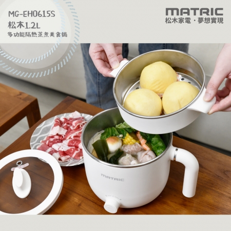 【MATRIC松木家電】1.2L多功能隔熱蒸煮美食鍋（附304不鏽鋼蒸籠）MG-EH0615S 