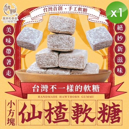 【麗紳和春堂】小方塊仙楂軟糖（50g/包）x1包