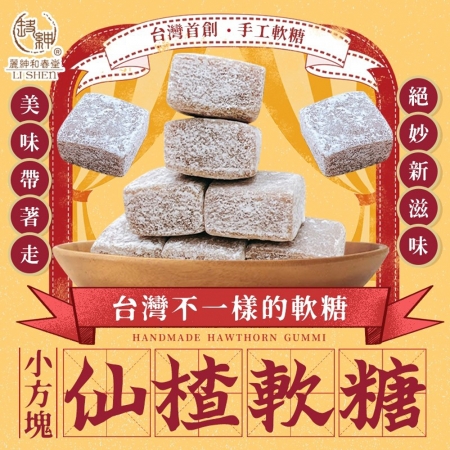 【麗紳和春堂】小方塊仙楂軟糖（50g/包）