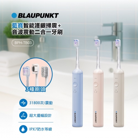 BLAUPUNKT德國藍寶 智能護齦掃震/音波震動2合一電動牙刷 BPH-TB03