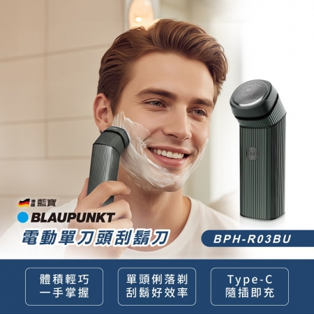 BLAUPUNKT德國藍寶 電動單刀頭刮鬍刀（鐵灰） BPH-R03BU