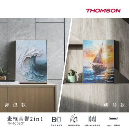 法國THOMSON 畫框音響2in1 TM-TCDS01T