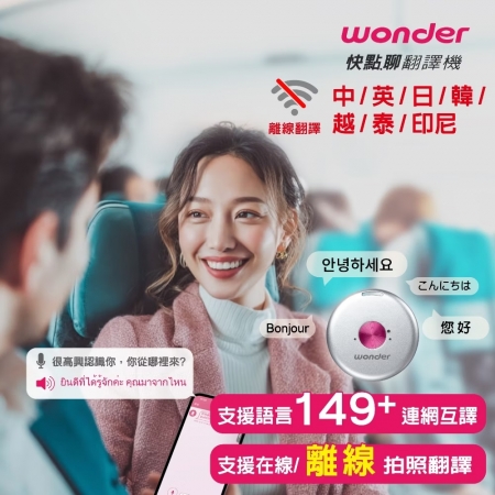 WONDER旺德 離線快點.聊 翻譯機（星耀銀） WM-T56W