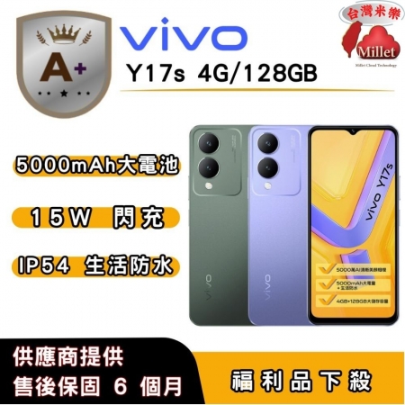 【A＋福利品】vivo Y17s （4G/128G） 6.35 吋