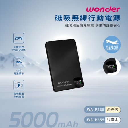 WONDER旺德 磁吸無線充行動電源5000（19.25Wh）消光黑 WA-P265