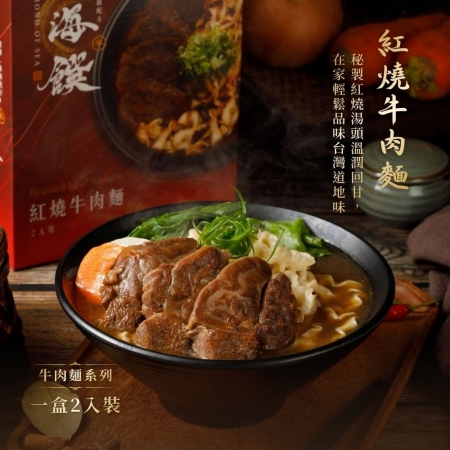 【藍海饌】紅燒牛肉麵 2入/盒（共兩盒）｜美味就像現煮