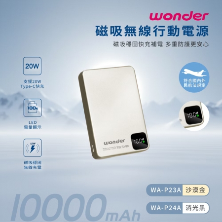 WONDER旺德 磁吸無線充行動電源10000（38.5Wh）沙漠金 WA-P23A