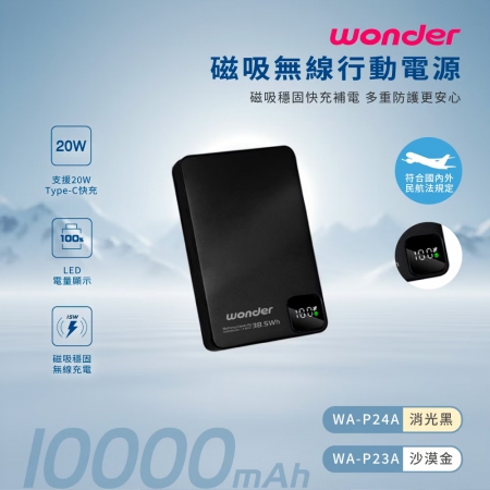 WONDER旺德 磁吸無線充行動電源10000（38.5Wh）消光黑 WA-P24A
