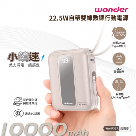 WONDER旺德 22.5W自帶雙線數顯行動電源10000（38.5Wh）奶霜杏 WA-P33A