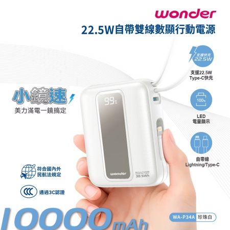 WONDER旺德 22.5W自帶雙線數顯行動電源10000（38.5Wh）珍珠白 WA-P34A