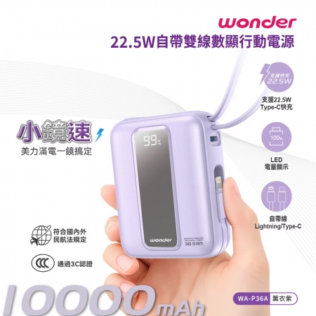 WONDER旺德 22.5W自帶雙線數顯行動電源10000（38.5Wh）薰衣紫 WA-P36A