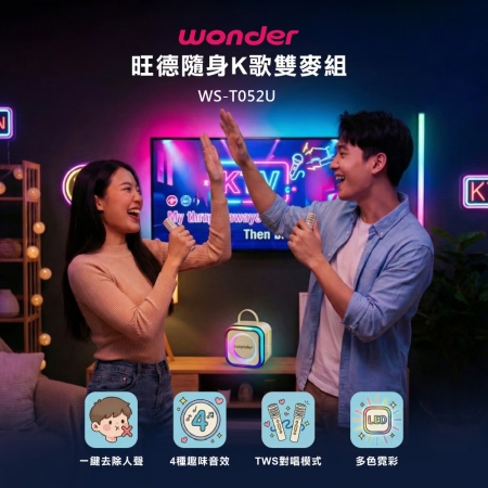 WONDER旺德 行動KTV藍牙K歌雙麥組（奶茶白） WS-T052U