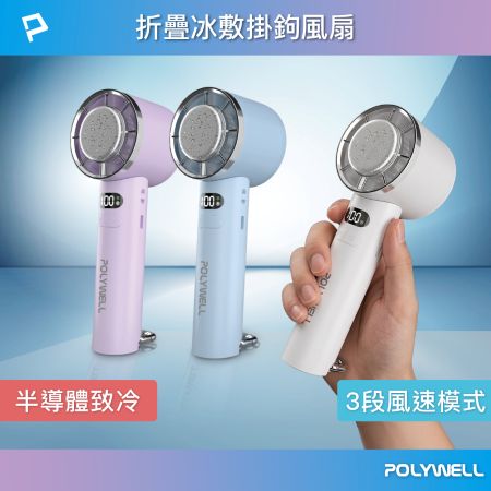 POLYWELL 折疊冰敷掛勾風扇 三段風速 半導體致冷 冷敷降溫 Type-C充電 附掛繩 寶利威爾 台灣現貨