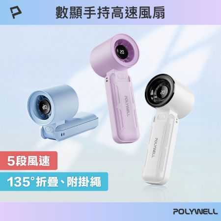 POLYWELL 折疊式數顯手持風扇 5段風速 超強風力 Type-C充電 附掛繩 寶利威爾 台灣現貨