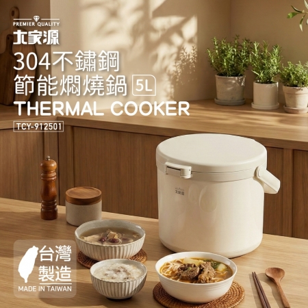 大家源 304不鏽鋼節能燜燒鍋5L TCY-912501 台灣製