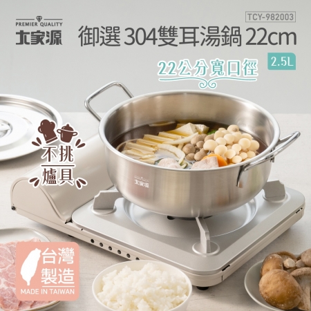 大家源 御選304不鏽鋼雙耳湯鍋22cm（2.5L） TCY-982003 台灣製