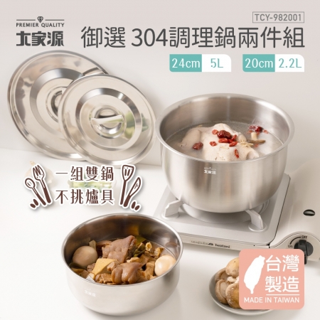 大家源 御選304不鏽鋼調理鍋兩件組24cm＋20cm（5L＋2.2L） TCY-982001 台灣製