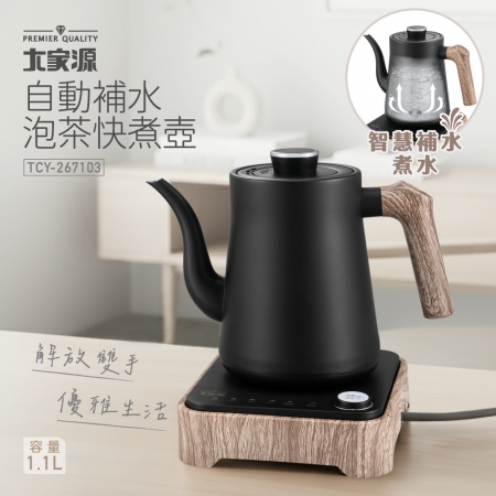 大家源 微電腦自動補水快煮壺1.1L TCY-267103