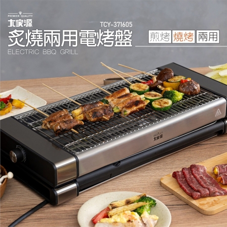 大家源 1200W大火力炙燒兩用電烤盤（煎烤盤＋不鏽鋼烤網） TCY-371605