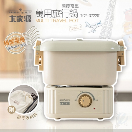 大家源 國際電壓萬用旅行鍋1.3L（附旅行收納袋） TCY-372201