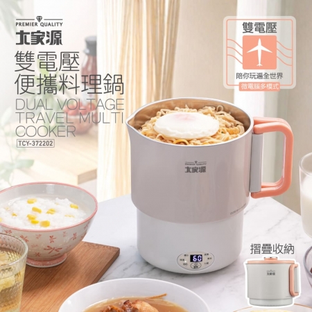 大家源 雙電壓便攜料理鍋1200ml TCY-372202