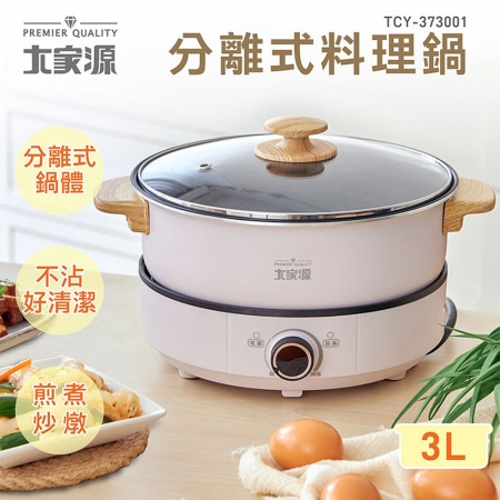 大家源 1100W大火力分離式料理鍋3L TCY-373001