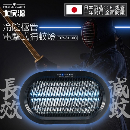 大家源 可定時冷陰極管電擊式捕蚊燈（附遙控器） TCY-631303