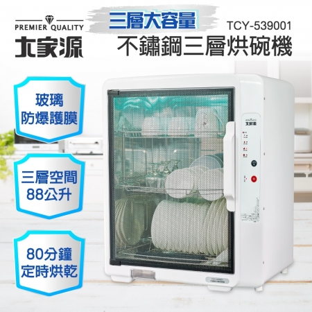大家源 不鏽鋼三層烘碗機88L TCY-539001