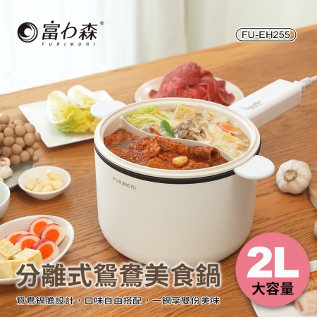 《富力森FURIMORI》兩段溫控分離式鴛鴦鍋2L FU-EH255