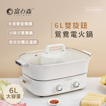 《富力森FURIMORI》雙旋鈕獨立溫控鴛鴦電火鍋6L FU-EH860
