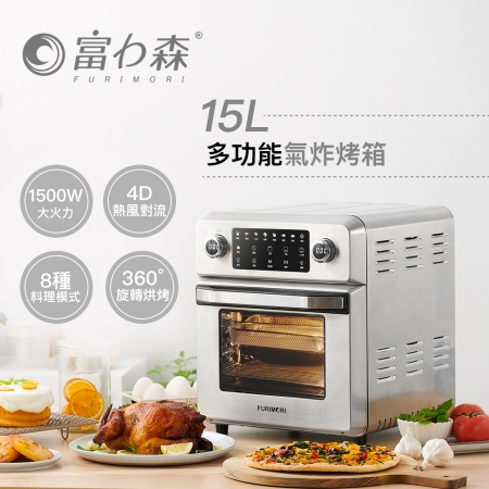 《富力森FURIMORI》1500W大火力全不鏽鋼多功能氣炸烤箱15L（附配件） FU-OV105