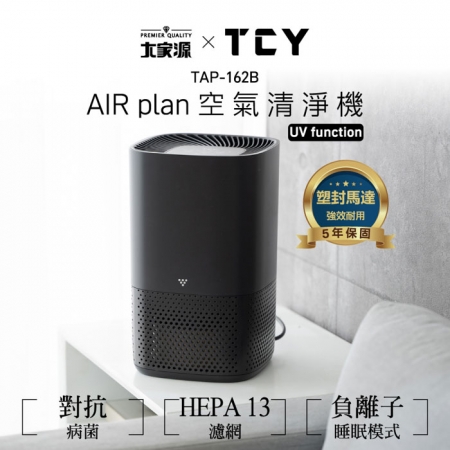 TCY AIR plan空氣清淨機 UV function（適用5~6坪） TAP-162B