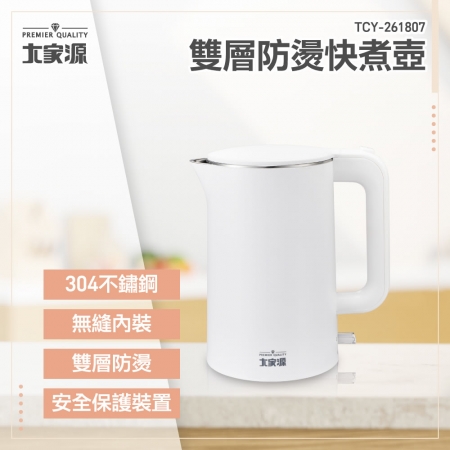大家源 304不鏽鋼雙層防燙快煮壺1.8L TCY-261807