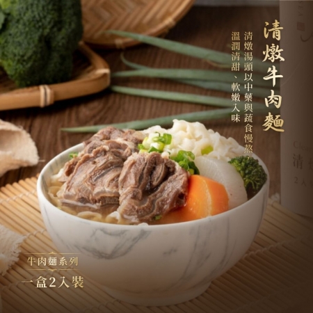 【藍海饌】清燉牛肉麵 2入/盒（共兩盒）｜美味就像現煮