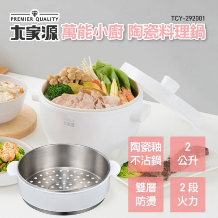 大家源 萬能小廚 陶瓷不沾美食鍋2L（附316不鏽鋼蒸籠） TCY-292001