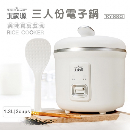 大家源 三人份電子鍋1.3L（附量杯＋飯匙） TCY-300303
