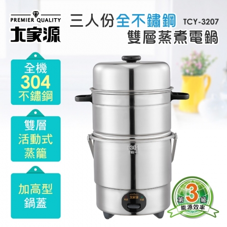 大家源  三人份全304不鏽鋼雙層蒸煮電鍋1.6L（附蒸架＋蒸盤＋蒸籠＋蒸籠隔板＋量杯＋飯匙） TCY-3207