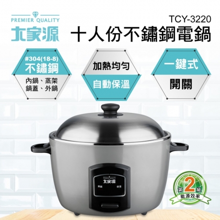 大家源 十人份304不鏽鋼電鍋3.6L（附蒸架＋量杯＋飯匙） TCY-3220