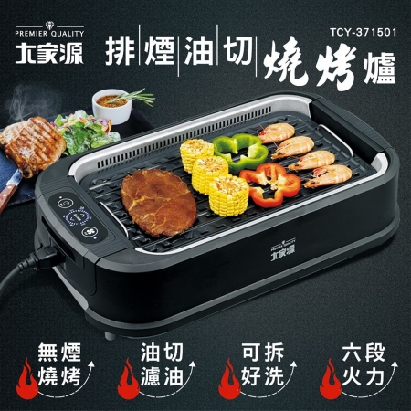 大家源 6段火力排煙 油切燒烤爐 TCY-371501