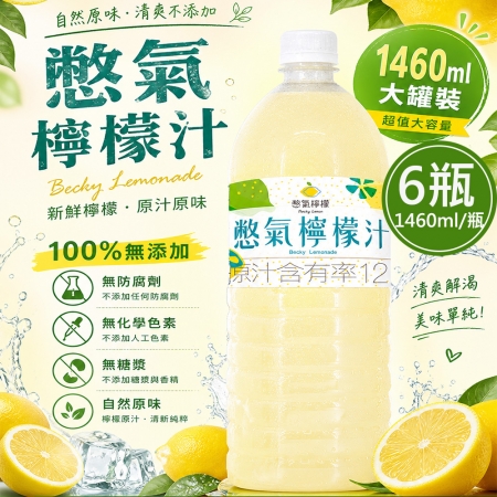 【憋氣檸檬】檸檬汁6瓶（1460ml/瓶）