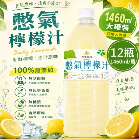 【憋氣檸檬】檸檬汁12瓶（1460ml/瓶）