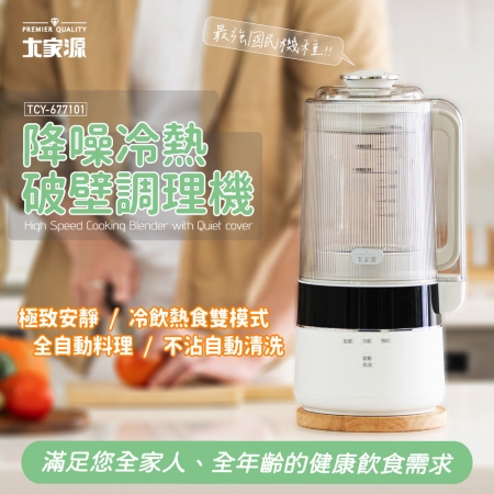 大家源 304不鏽鋼刀座降躁冷熱破壁調理機1500ml TCY-677101