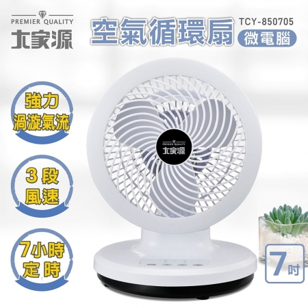 大家源 7吋三段風速空氣循環扇-微電腦（附遙控器） TCY-850705