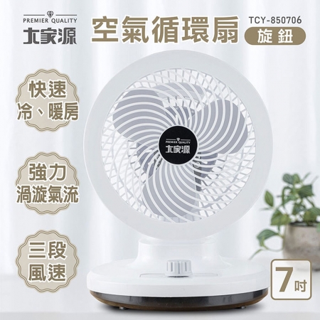 大家源 7吋三段風速空氣循環扇-旋鈕 TCY-850706