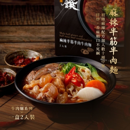【藍海饌】麻辣半筋半肉牛肉麵 2入/盒（共兩盒）｜美味就像現煮